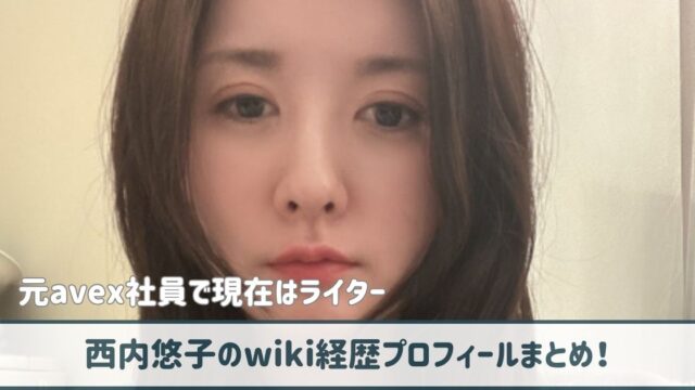 【顔画像】西内悠子のwiki経歴！avex元社員で現在は美人ライター！